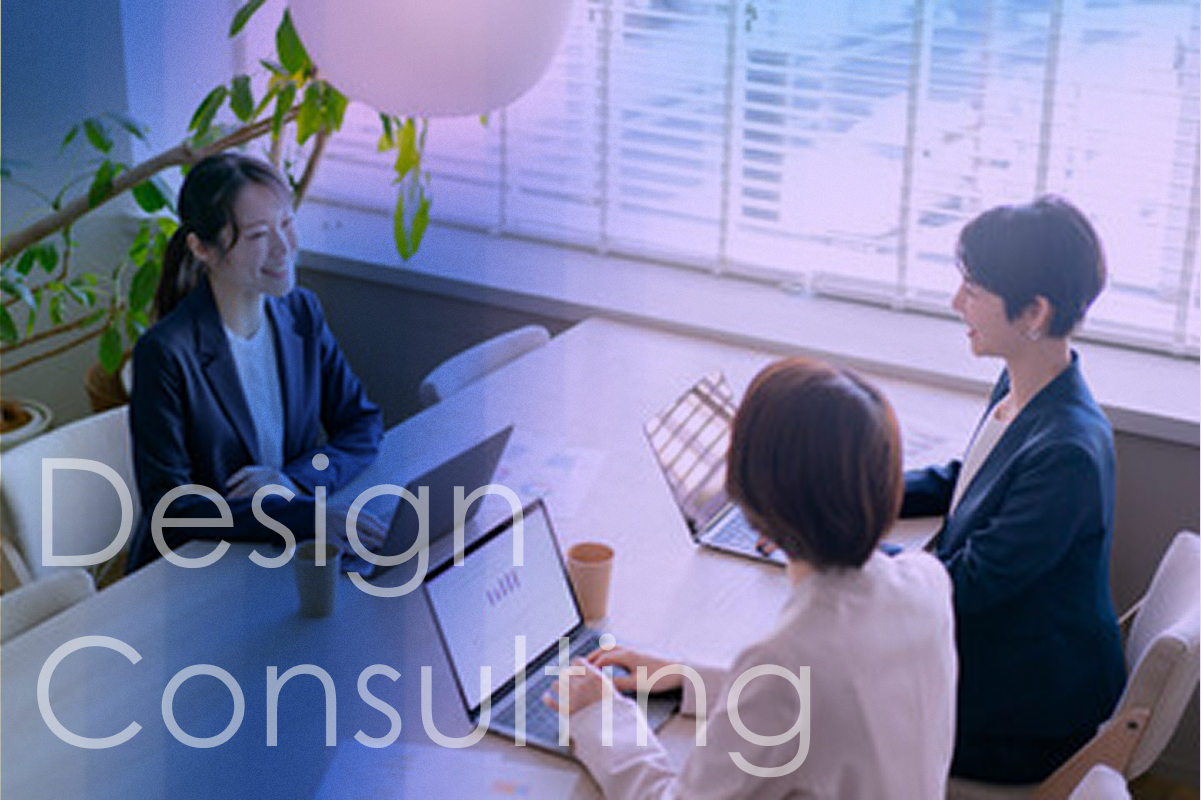デザインコンサルティング事業