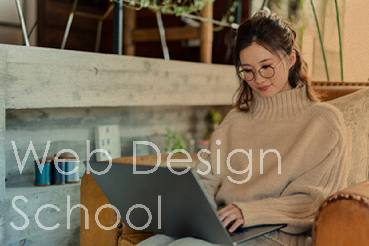 Webデザインスクール