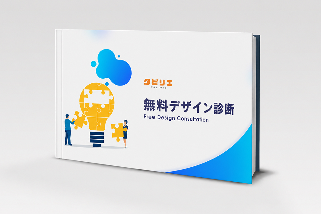 タビリエ無料デザイン診断